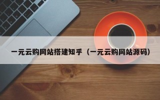 焦作一元云购网站搭建知乎（一元云购网站源码）