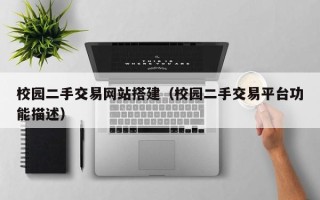 焦作校园二手交易网站搭建（校园二手交易平台功能描述）