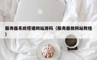 焦作服务器系统搭建网站源码（服务器做网站教程）