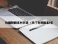 焦作热播短剧素材网站（热门电视剧素材）