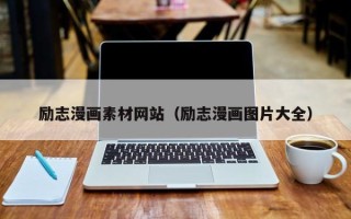 焦作励志漫画素材网站（励志漫画图片大全）