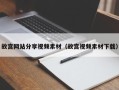 焦作故宫网站分享视频素材（故宫视频素材下载）