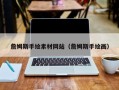焦作詹姆斯手绘素材网站（詹姆斯手绘画）