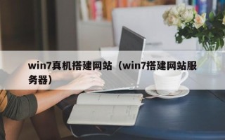 焦作win7真机搭建网站（win7搭建网站服务器）