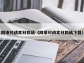 焦作网络对战素材网站（网络对战素材网站下载）