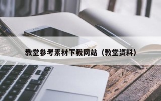 焦作教堂参考素材下载网站（教堂资料）