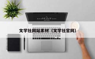 焦作文学社网站素材（文学社官网）